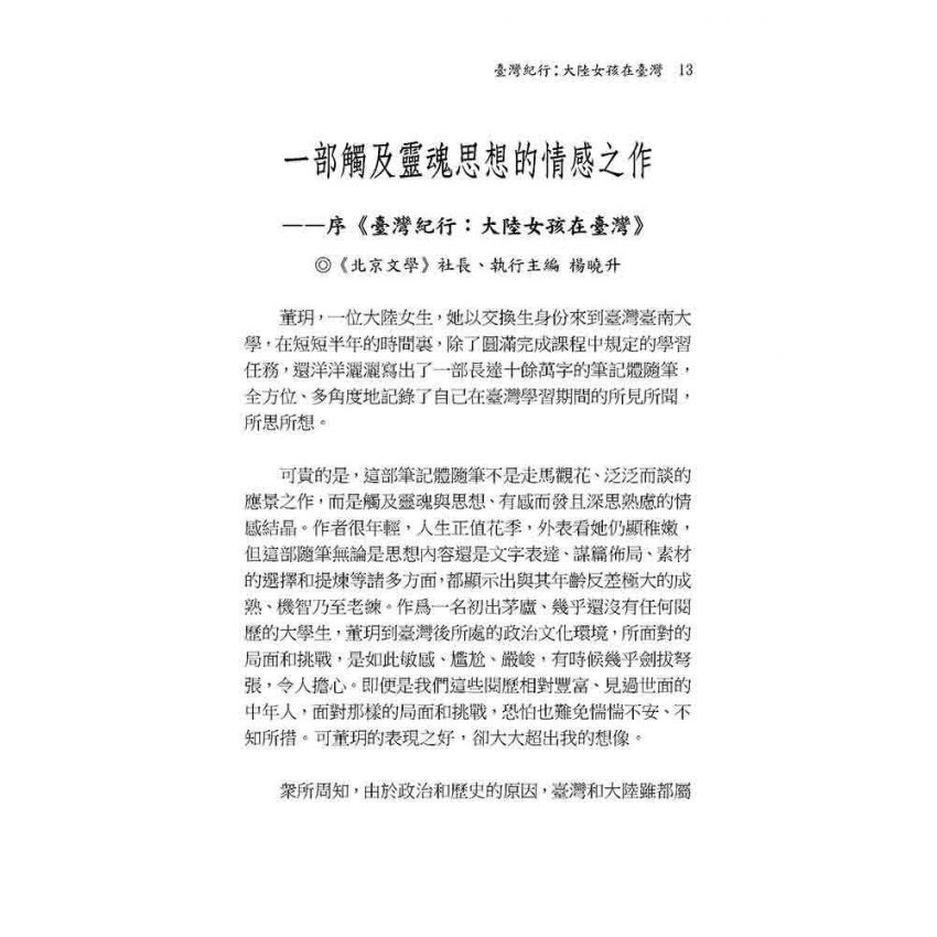 臺灣紀行:大陸女孩在臺灣