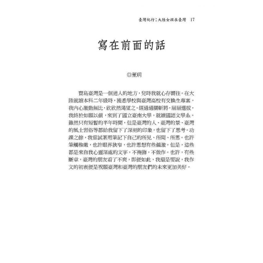 臺灣紀行:大陸女孩在臺灣