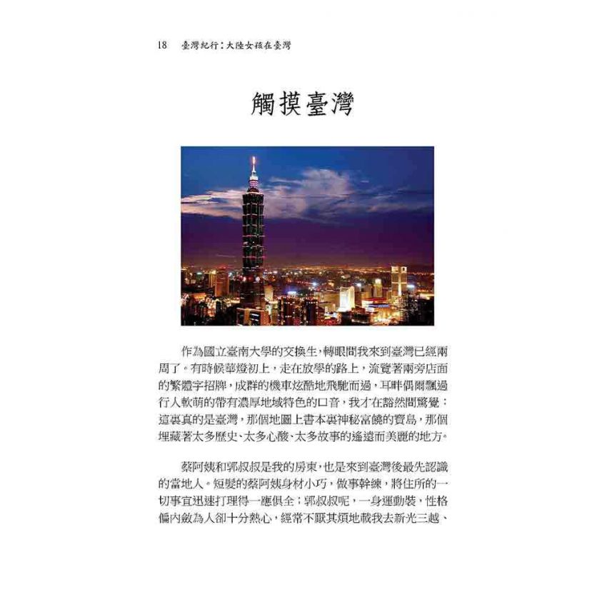 臺灣紀行:大陸女孩在臺灣