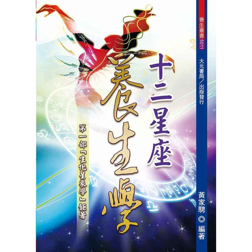 十二星座養生學