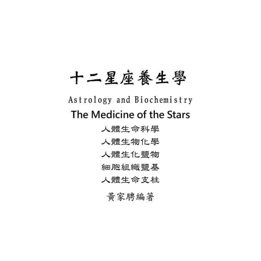 十二星座養生學