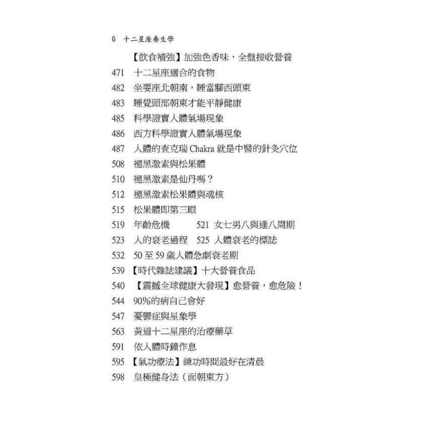 十二星座養生學