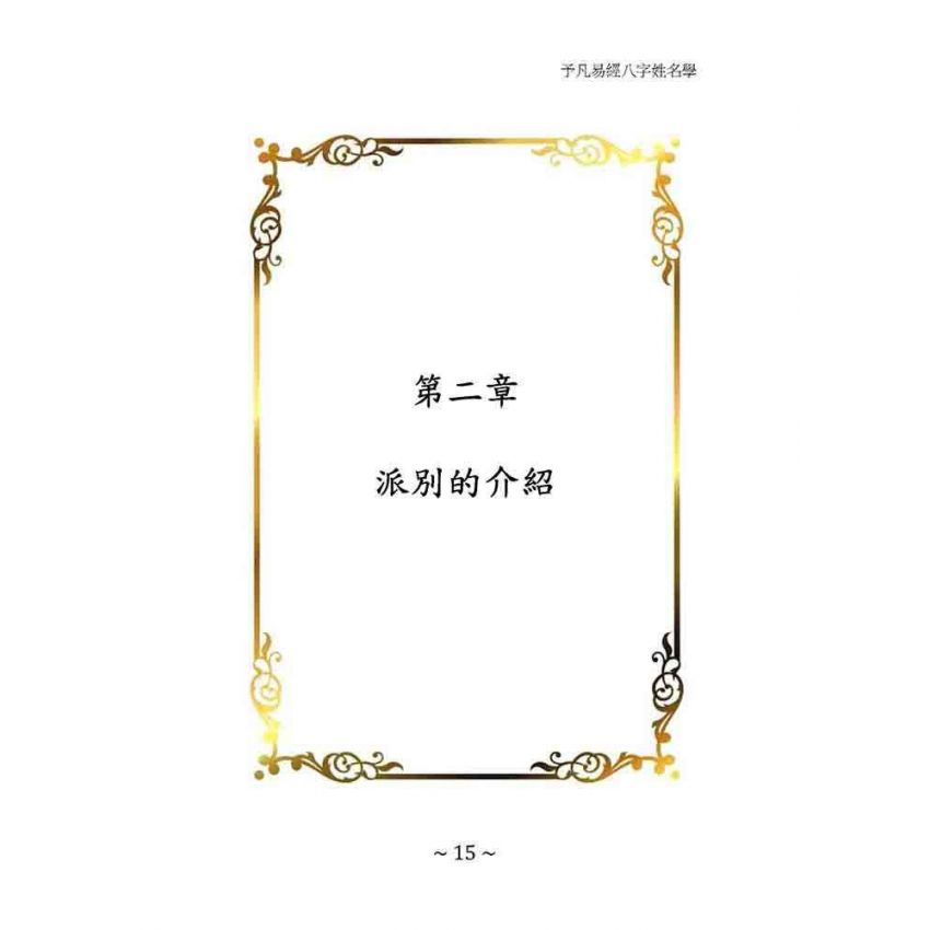 予凡易經八字姓名學