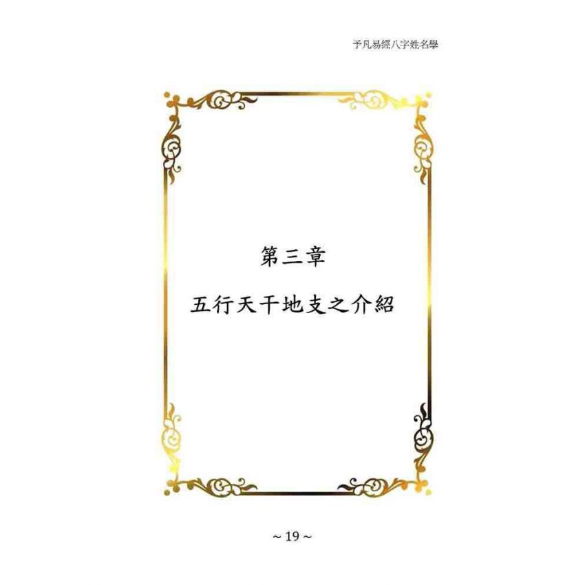 予凡易經八字姓名學