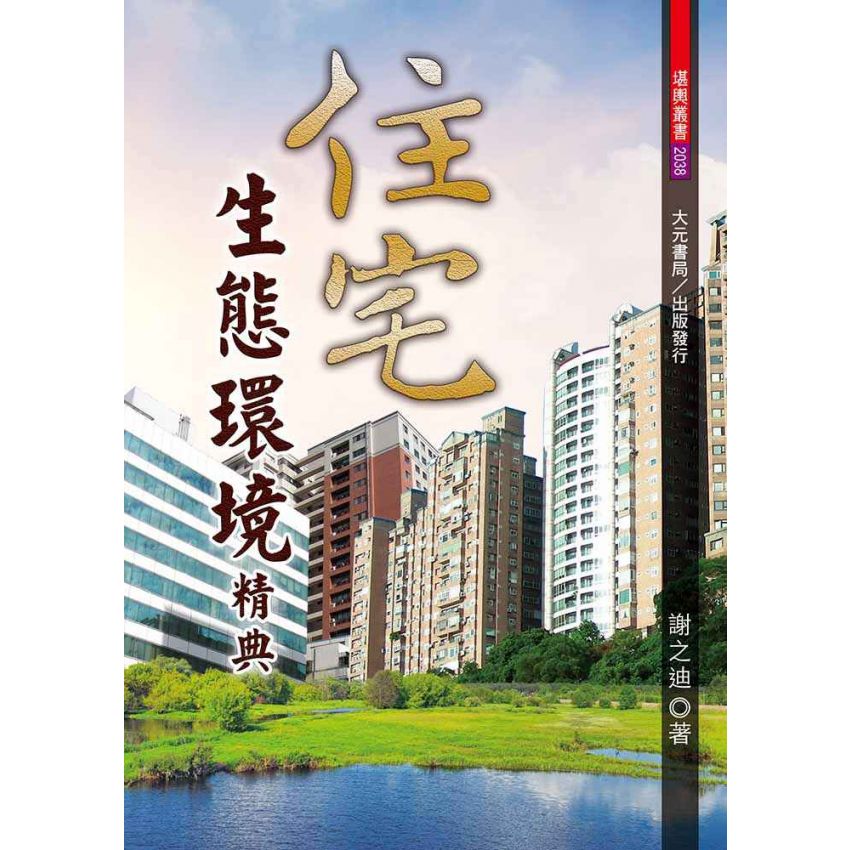 住宅生態環境精典