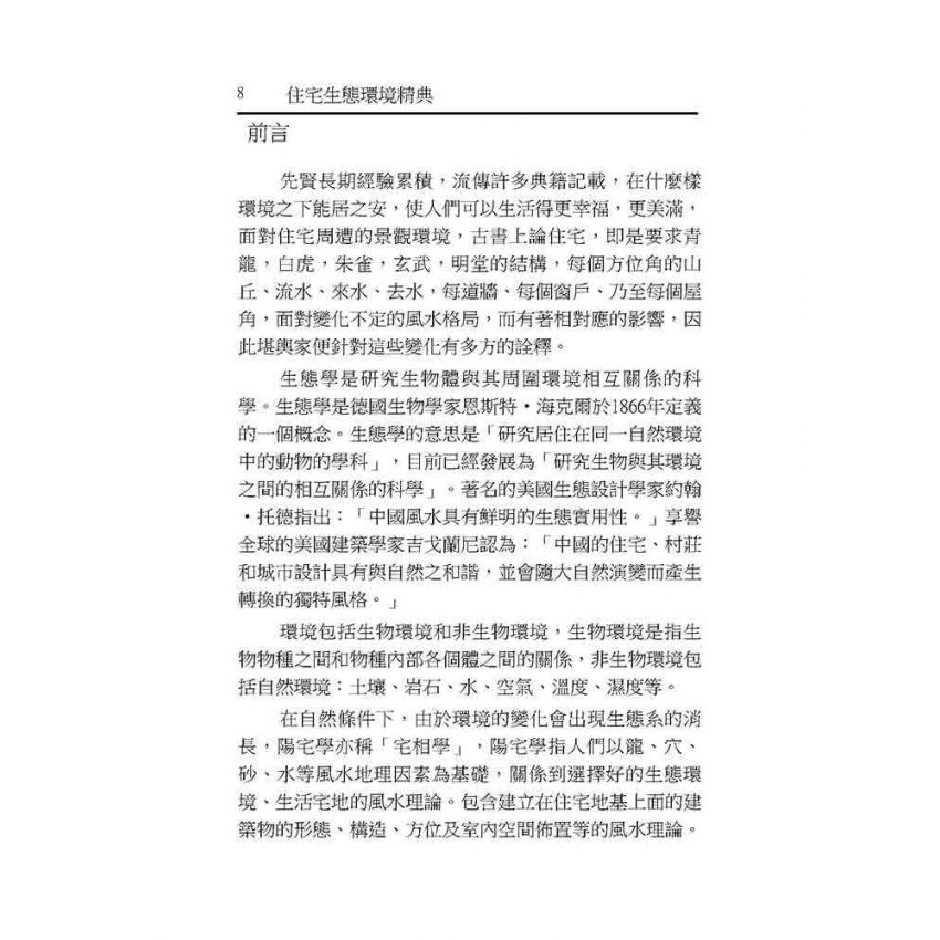 住宅生態環境精典