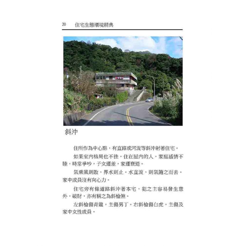 住宅生態環境精典