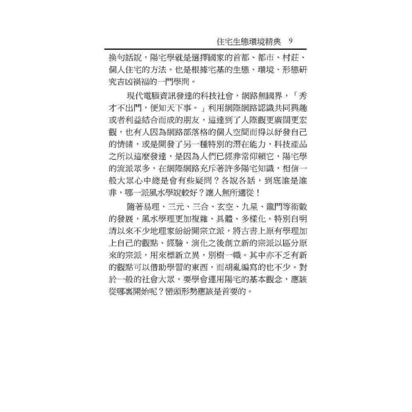 住宅生態環境精典