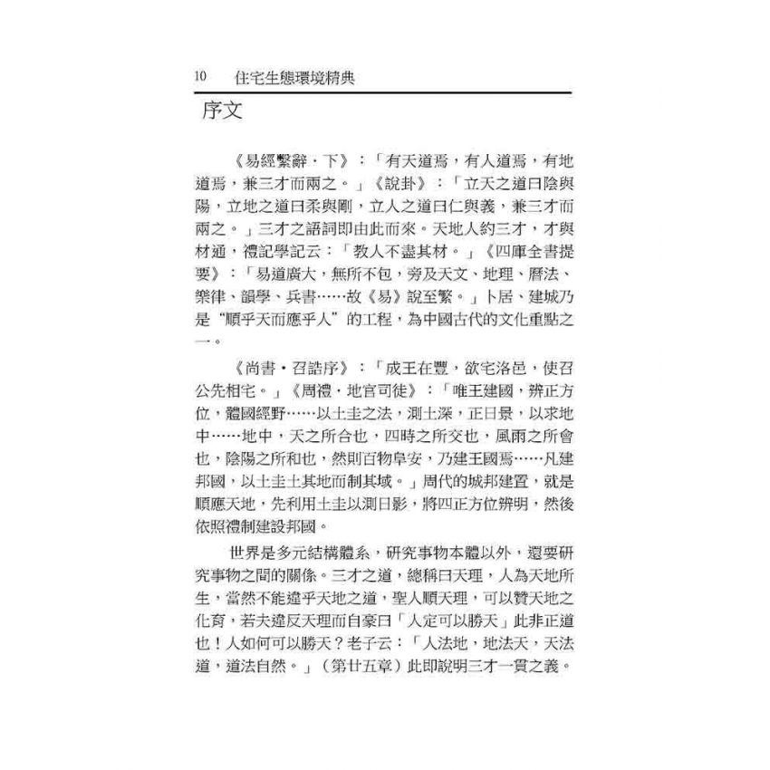 住宅生態環境精典