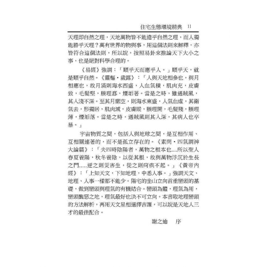 住宅生態環境精典