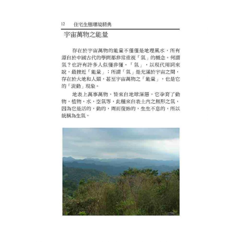 住宅生態環境精典