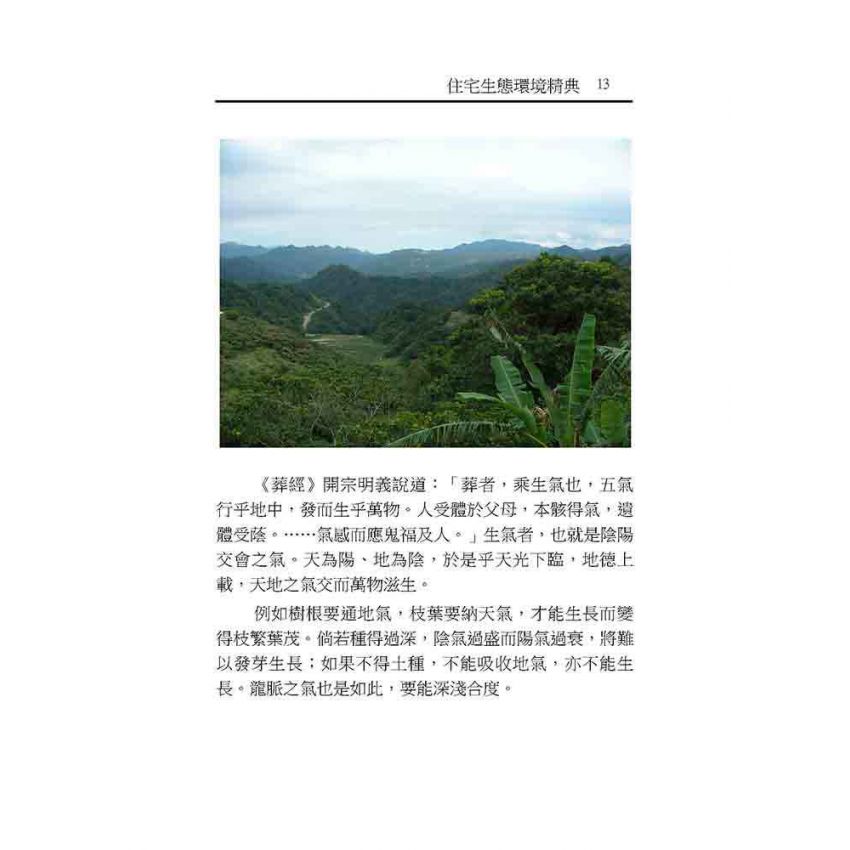 住宅生態環境精典