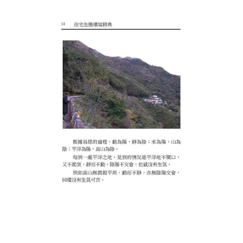 住宅生態環境精典