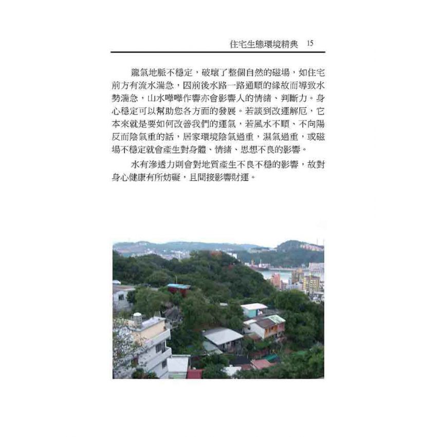 住宅生態環境精典
