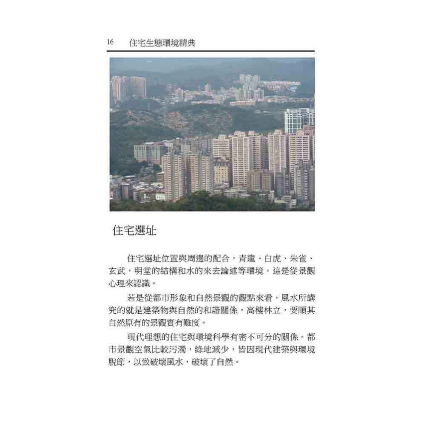 住宅生態環境精典