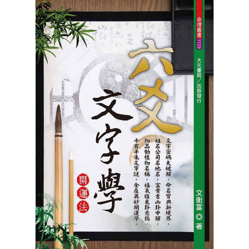 六爻文字學開運法