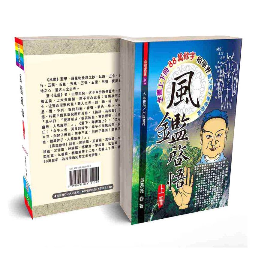 風鑑啟悟(上下冊不分售)