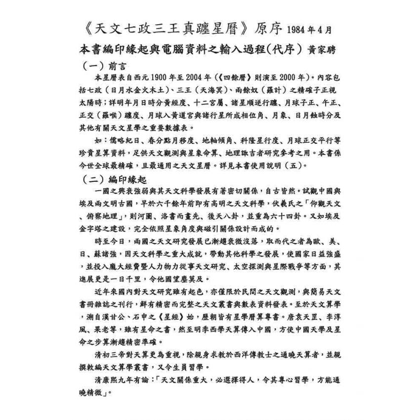 天文星曆表(上下冊不分售)