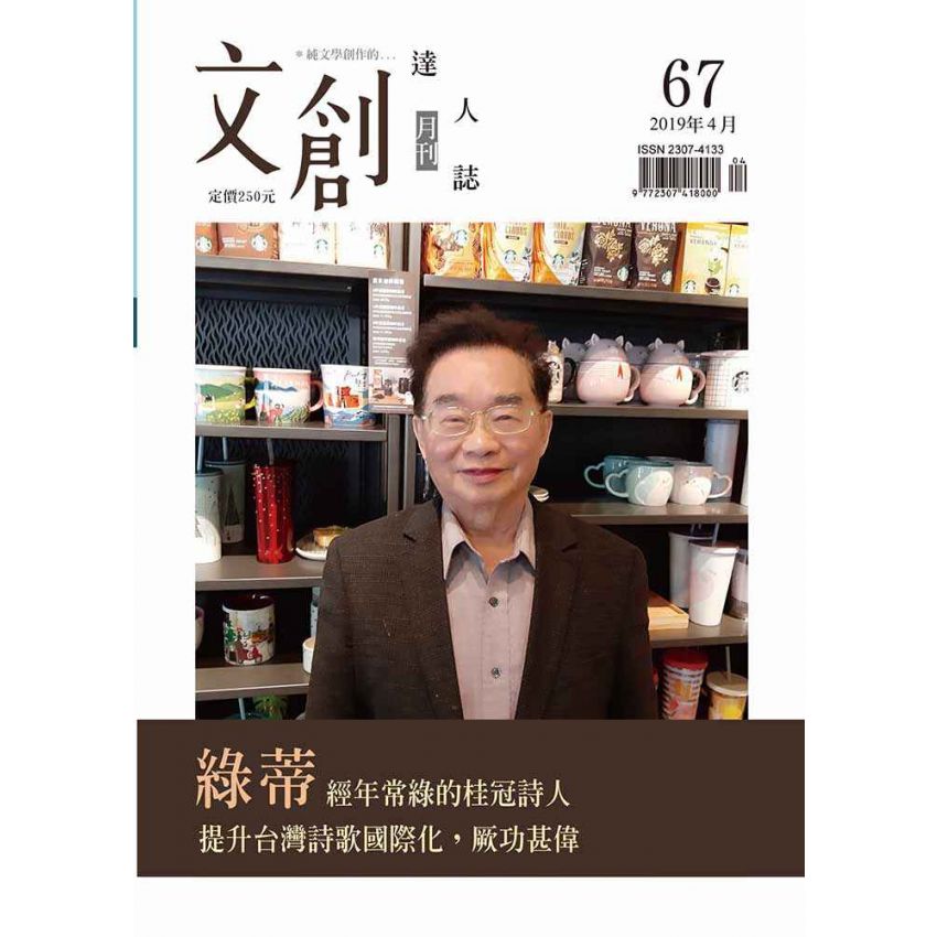 文創達人誌第六十七期
