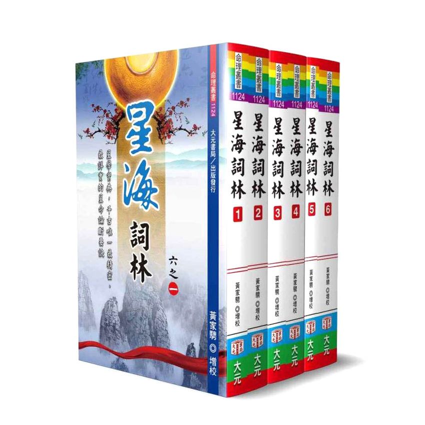星海詞林(共6冊不分售)
