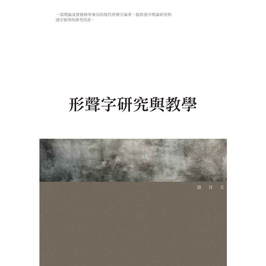 形聲字研究與教學