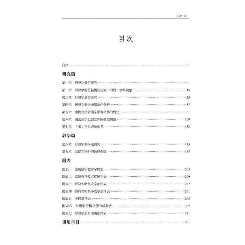 形聲字研究與教學