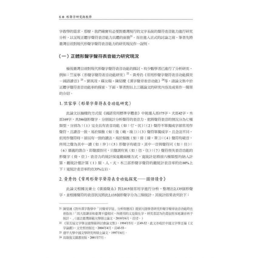 形聲字研究與教學