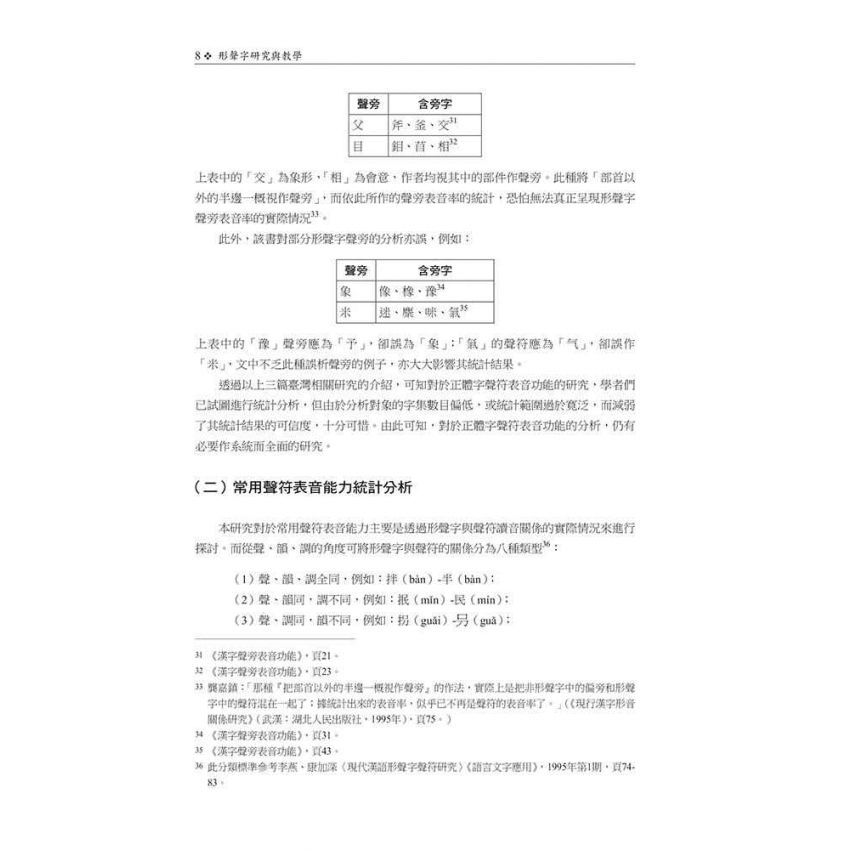 形聲字研究與教學