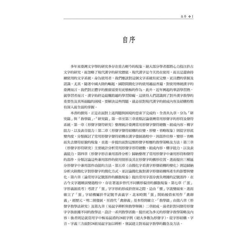 形聲字研究與教學