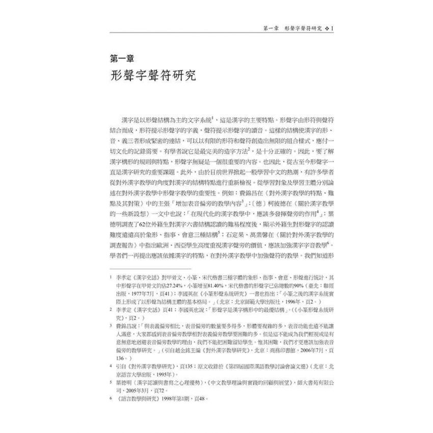 形聲字研究與教學