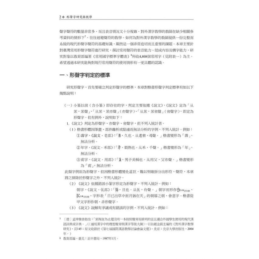 形聲字研究與教學