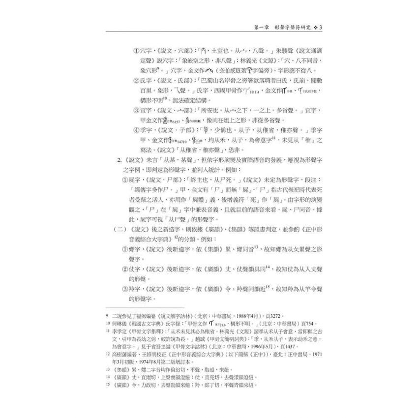 形聲字研究與教學