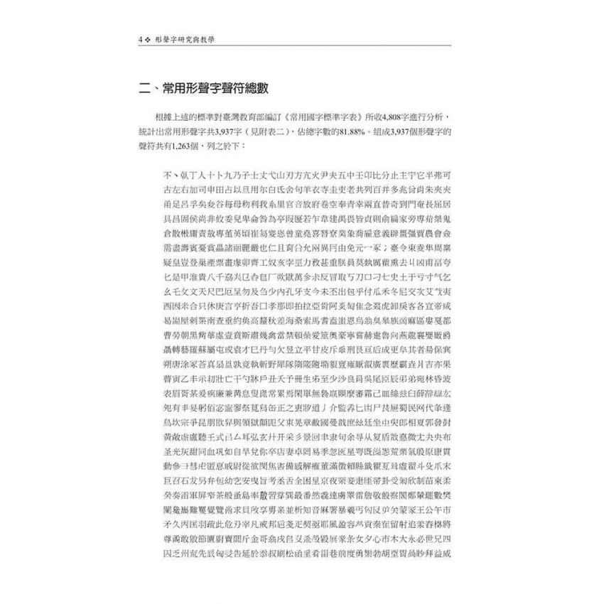 形聲字研究與教學