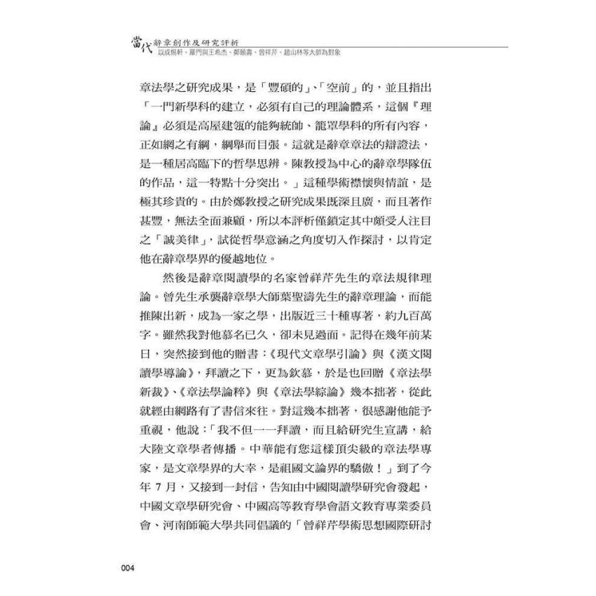 當代辭章創作及研究評析