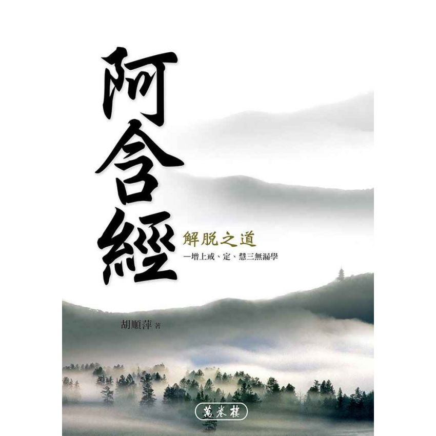 阿含經解脫之道