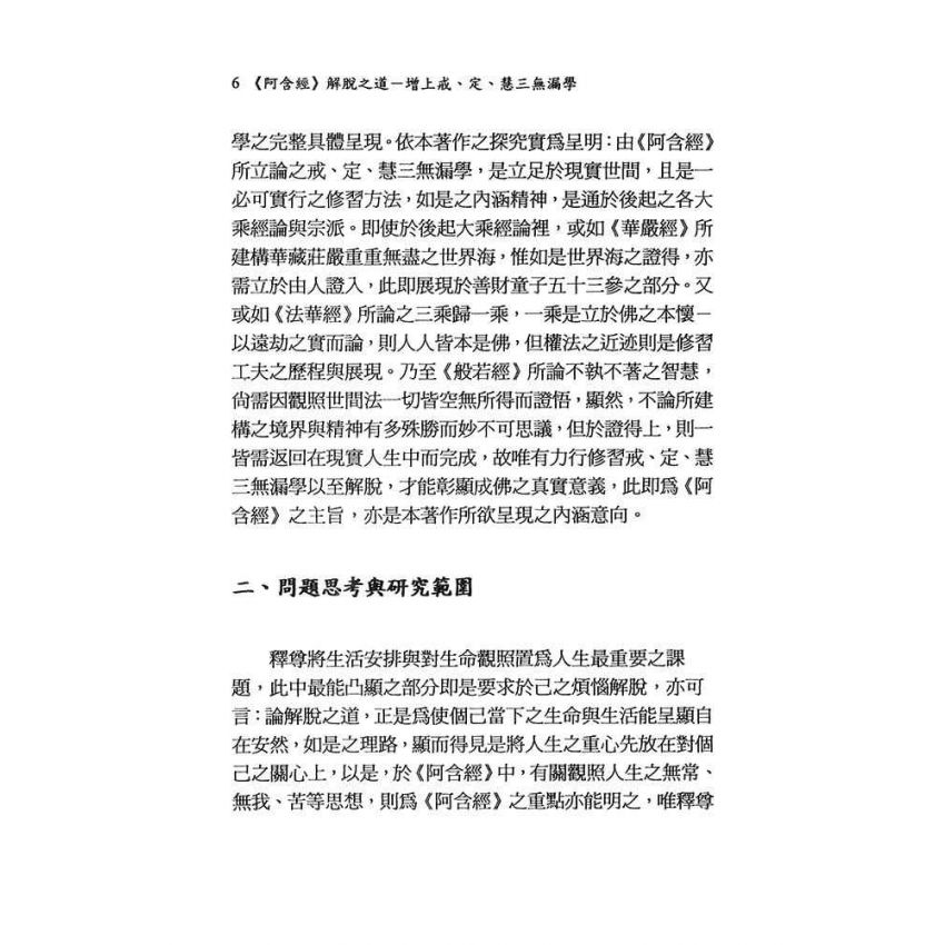 阿含經解脫之道