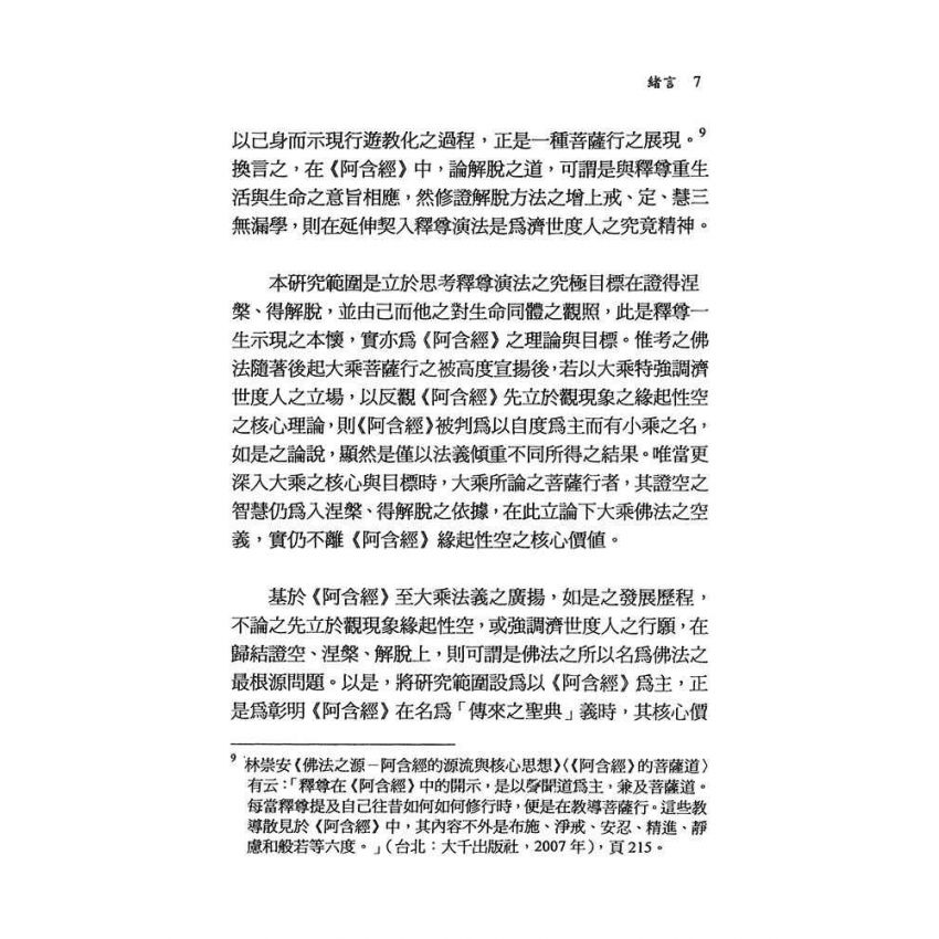 阿含經解脫之道