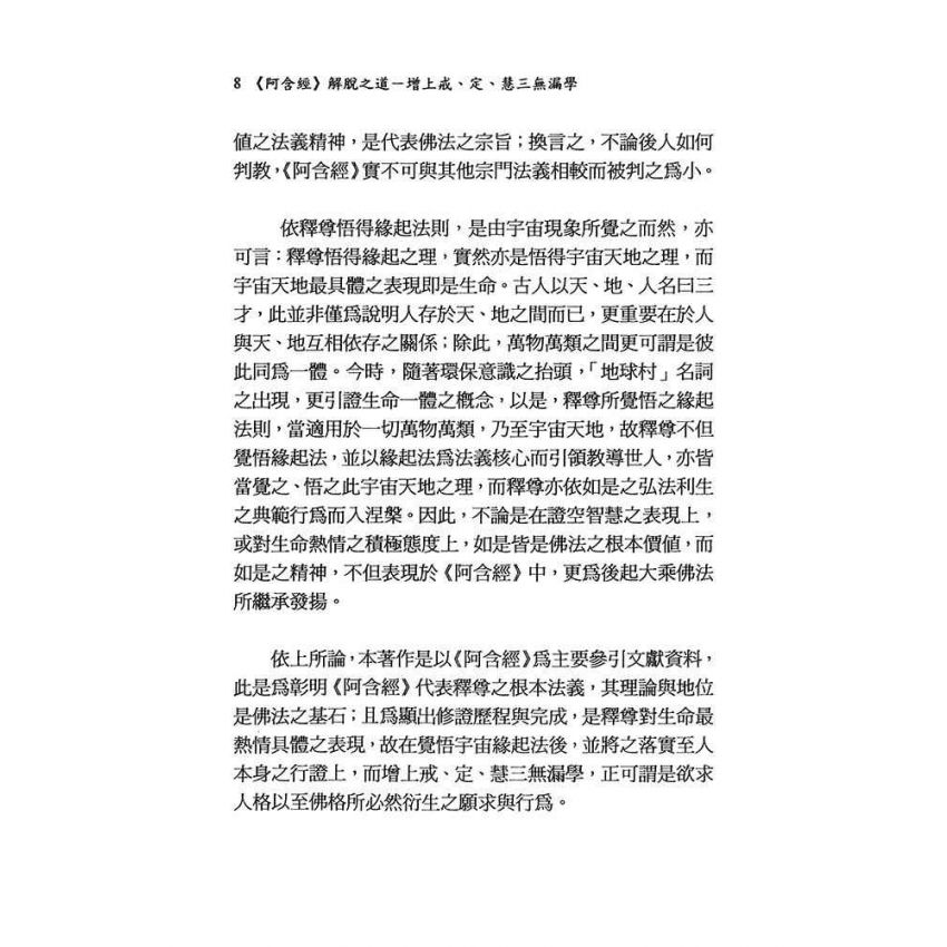 阿含經解脫之道