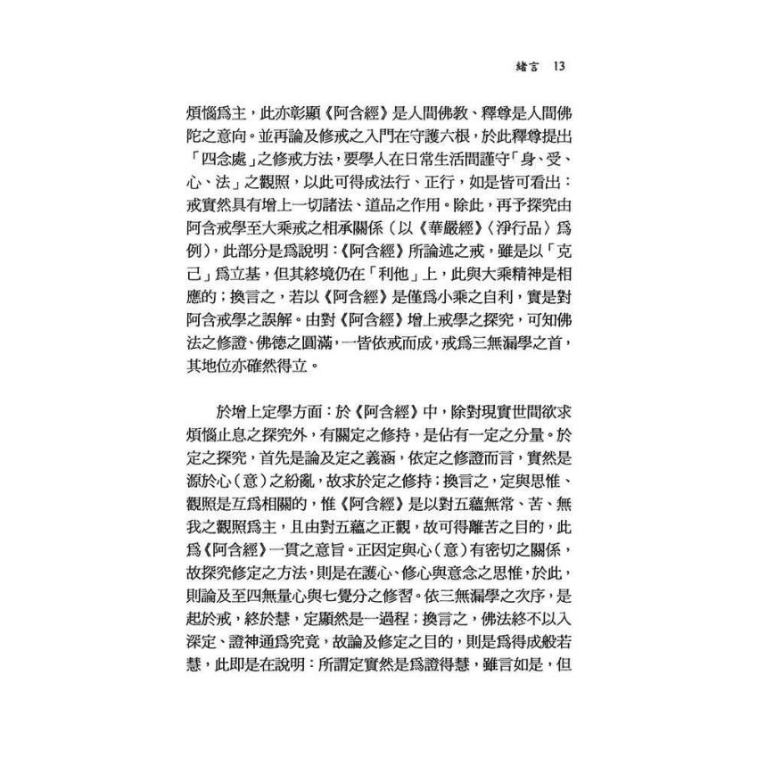 阿含經解脫之道