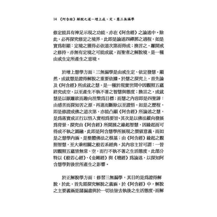 阿含經解脫之道