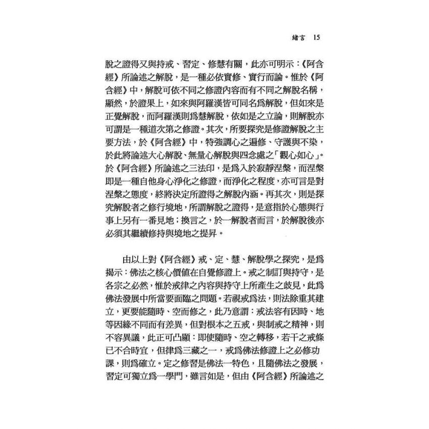 阿含經解脫之道