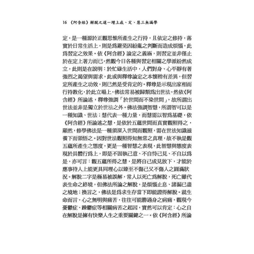 阿含經解脫之道