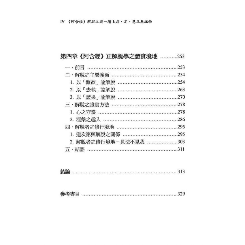 阿含經解脫之道