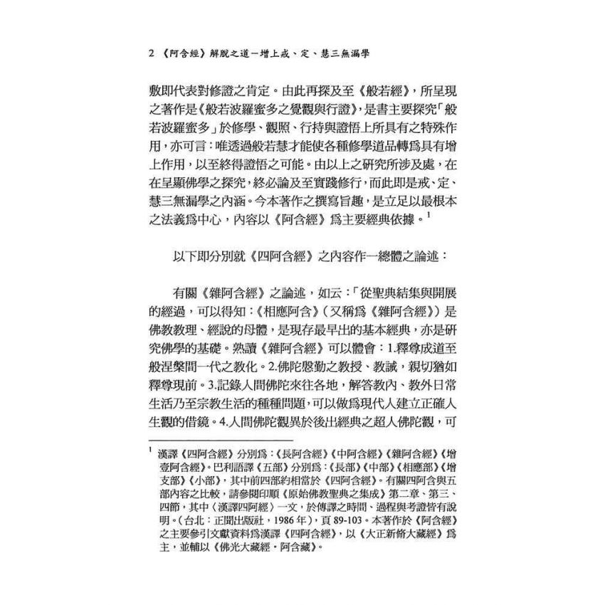 阿含經解脫之道