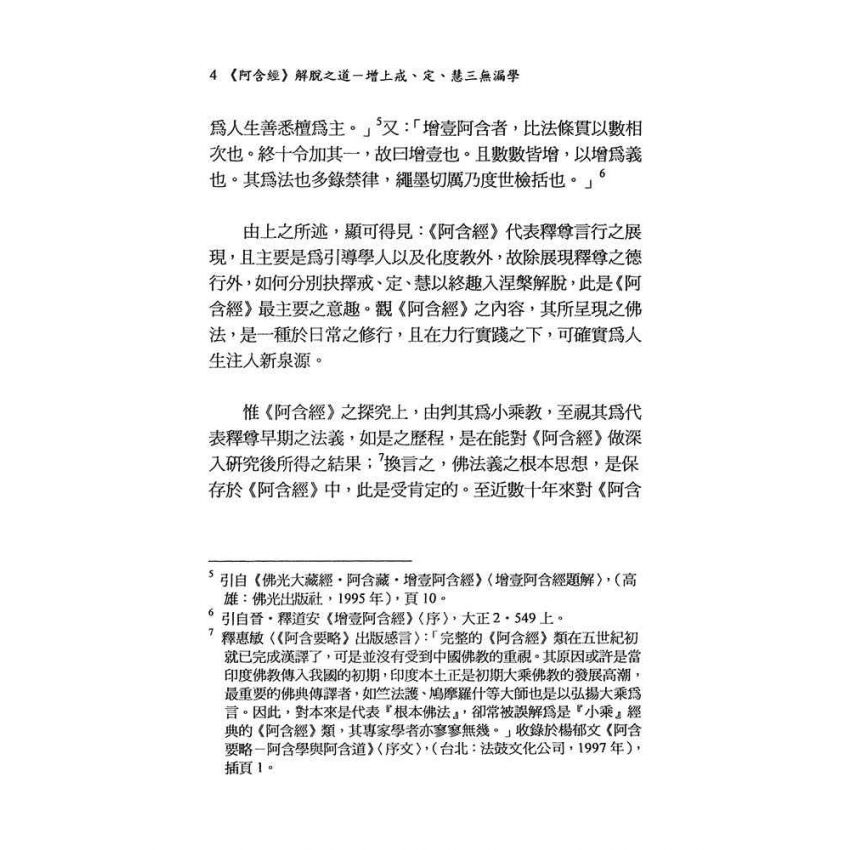 阿含經解脫之道