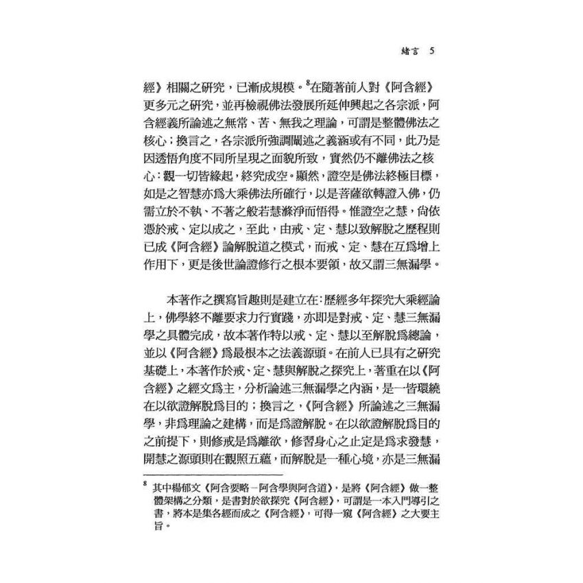 阿含經解脫之道