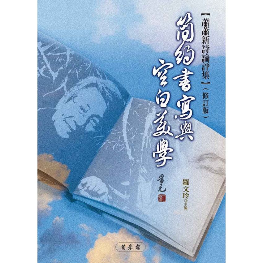 簡約書寫與空白美學-蕭蕭新詩論評集（修訂版）