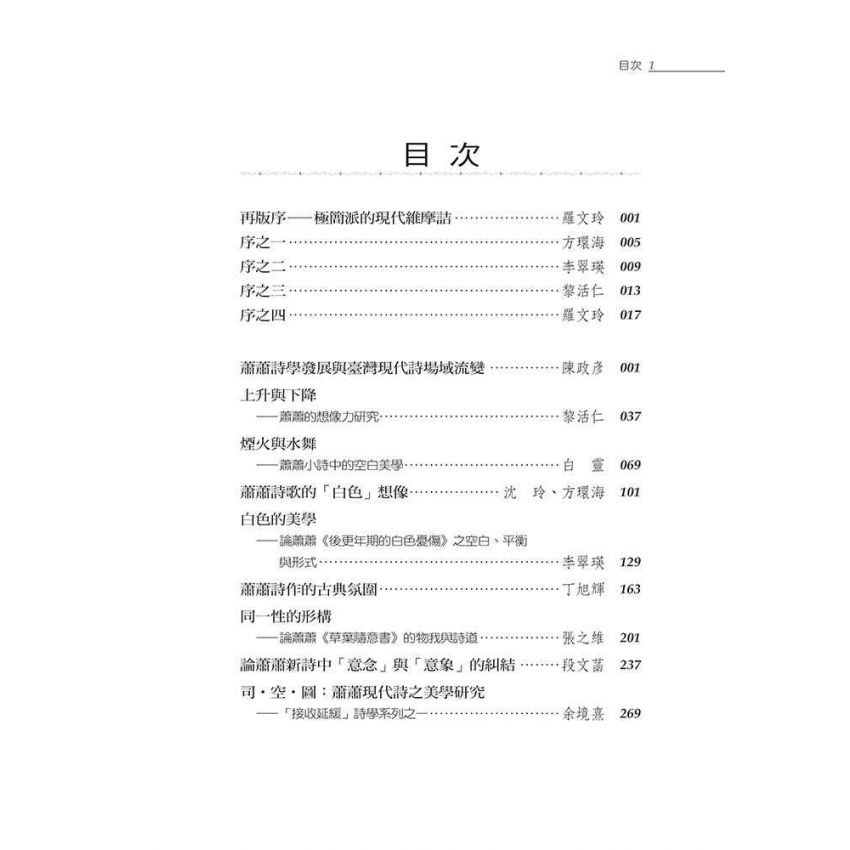 簡約書寫與空白美學-蕭蕭新詩論評集（修訂版）