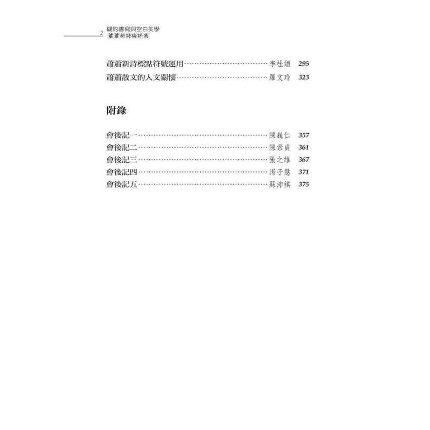 簡約書寫與空白美學-蕭蕭新詩論評集（修訂版）