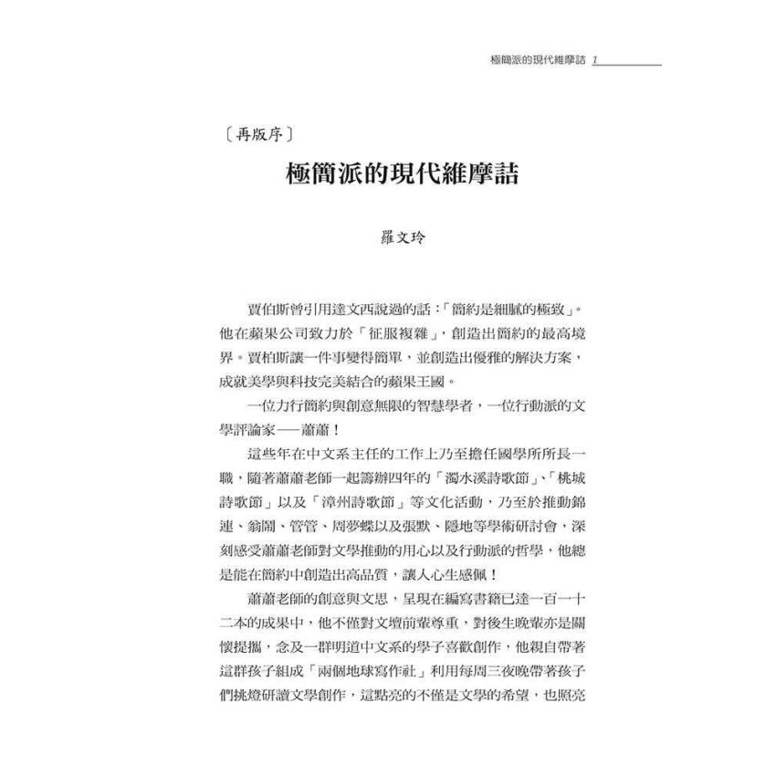 簡約書寫與空白美學-蕭蕭新詩論評集（修訂版）